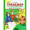 russische bücher: Мишакина Татьяна Леонидовна - Тренажер по математике для 4 класса
