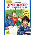 russische bücher: Мишакина Татьяна Леонидовна - Тренажер по математике для 3 класса