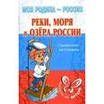 russische bücher: Шикина Лорита Борисовна - Реки, моря и озера России: Справочник школьника