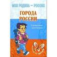 russische bücher: Ганул Елена Александровна - Города России. Справочник школьника