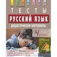 russische bücher: Ракитина Марина Георгиевна - Русский язык. 4 класс. Тесты. Дидактические материалы