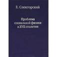 russische bücher: Спекторский Е. - Проблема социальной физики в XVII столетии. В 2 томах. Том 2