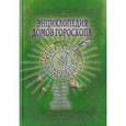 russische bücher: Величко Феликс Казимирович - Энциклопедия домов гороскопа: Потенциалы личности: Руководство для начинающих астрологов