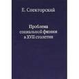 russische bücher: Спекторский Е. - Проблема социальной физики в XVII столетии. В 2 томах. Том 1