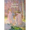 russische bücher: Крючкова Валентина - Группа «Наби»