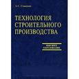 russische bücher: Стаценко Анатолий Степанович - Технология строительного производства