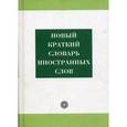 russische bücher: Семенова Нелли - Новый краткий словарь иностранных слов (3294)