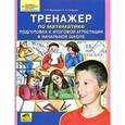 russische bücher: Мишакина Татьяна Леонидовна - Тренажер по математике. Подготовка к итоговой аттестации в начальной школе