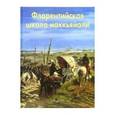 russische bücher: Федотова Елена Дмитриевна - Флорентийская школа маккьяйоли