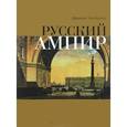 russische bücher: Гайдамак Аркадий - Русский Ампир