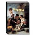 russische bücher: Каптерева Татьяна Павловна - Мурильо