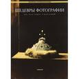 russische bücher:  - Шедевры фотографии из частных собраний