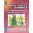 russische bücher: Коноваленко Вилена Васильевна - Домашняя тетрадь №5 для закрепления произношения звука Л