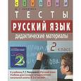 russische bücher: Ракитина Марина Георгиевна - Русский язык. 2 класс. Тесты. Дидактические материалы