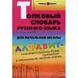 russische bücher:  - Толковый словарь русского языка для начальн. школы