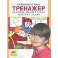 russische bücher: Козлова Елена Геннадьевна - Тренажер по математике. 3 класс. Решение задач