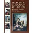 russische bücher: Мартиросова Мария Альбертовна - История мировой живописи т12 Исп. жив XV- XVIII