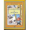 russische bücher: Лукьянова Антонина Владимировна - От почтового голубя до Интернета