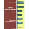 russische bücher: Гусятникова Дарья Ефимовна - Права автовладельца: пошаговое руководство