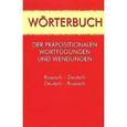 russische bücher: Карнаухов Василий Яковлевич - Worterbuch der prapositionalen Wortfugungen und Wendungen: Russisch-Deutsch: Deutsch-Russisch / Словарь предложных словосочетаний и устойчивых выражений. Русско-немецкий. Немецко-русский