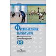 russische bücher: Зданевич Александр Александрович - етодические рекомендации. 8-9 классы. Пособие для учителей