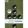 russische bücher: Мочалов Леонид Петрович - Головоломки