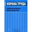 russische bücher: Шариков Леонид Прокопьевич - Хлебопекарное производство