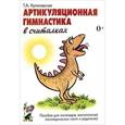 russische bücher: Куликовская Татьяна Анатольевна - Артикуляционная гимнастика в считалках. Пособие для логопедов, воспитателей, родителей