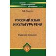 russische bücher: Ващенко Елена Дмитриевна - Русский язык и культура речи