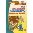 russische bücher: Агапова Ирина Анатольевна - Как правильно подготовить ребенка к школе