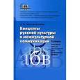 russische bücher: Муллагалиева Л.К. - Концепты русской культуры в межкультурной коммуникации. Словарь. 10-11 класс