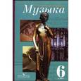 russische bücher: Сергеева Галина Петровна - Музыка. 6 класс. Учебник для общеобразовательных учреждений. ФГОС