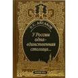 russische bücher: Аксаков Иван Сергеевич - У России одна-единственная столица...