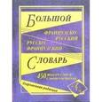 russische bücher:  - Большой французско-русский и русско-французский словарь. 450000 слов и словосочетаний