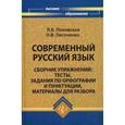russische bücher: Поповская Любовь Васильевна - Современный русский язык: сборник упражнений