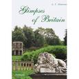 russische bücher: Минченков Алексей Генриевич - Glimpses of Britain [Учебное пособие]