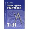 russische bücher: Зив Борис Германович - Задачи к урокам геометрии. 7-11 классы. Пособие для учителей, школьников и абитуриентов