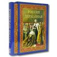 russische bücher: Бутромеев Владимир Петрович - Россия Державная (в футляре)