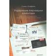 russische bücher: Шиффман Стивен - Управление ключевыми клиентами. Эффективное сотрудничество, стратегическое партнерство и рост продаж