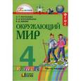 russische bücher: Поглазова Ольга Тихоновна - Окружающий мир. Учебник для 4 класса общеобразов. учреждений. В двух частях. Часть 1