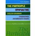 russische bücher: Гузеева Ксения - Причастие. Грамматика английского языка