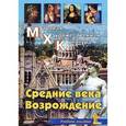 russische bücher: Караськова Ольга Владимировна - Мировая Художественная Культура: Средние века. Возрождение