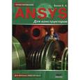 russische bücher:  - ANSYS для конструкторов