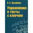 russische bücher: Дудорова Элли Семеновна - Упражнения и тесты с ключом. Приложение к пособию "Практический курс разговорного английского языка"