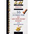 russische bücher: Журина Татьяна Юрьевна - 55 устных тем по английскому языку для школьников. 5-11 классы