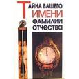 russische bücher: Зубова Елена Евгеньевна - Тайна вашего имени, фамилии, отчества