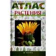 russische bücher: Козлова Татьяна Александровна - Атлас: Растения