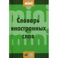 russische bücher:  - Мини словарь иностранных слов (19510)