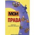 russische bücher:  - Мои права: Справочник выпускника и абитуриента
