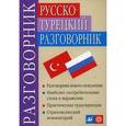 russische bücher: Никитина Татьяна Максимовна - Русско-турецкий разговорник